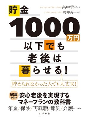 cover image of 貯金1000万円以下でも老後は暮らせる!